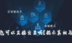 : 数字钱包可以直接交易吗？揭示真相