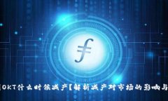 币圈OKT什么时候减产？解析减产对市场