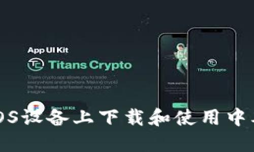 如何在iOS设备上下载和使用中本聪钱包