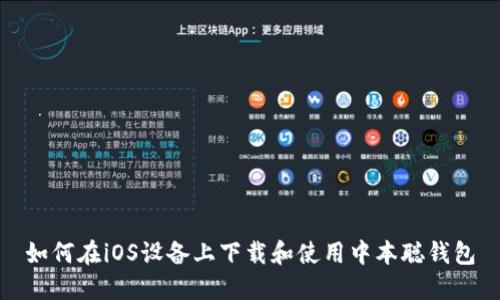 如何在iOS设备上下载和使用中本聪钱包