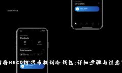 如何将HECO链代币提到冷钱包：详细步