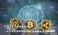 思考一个符合大众和的: 如何创建虚拟