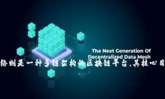 波币（波卡币，Polkadot）是一种去中心