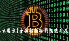 冷钱包怎么退出？全面解析冷钱包使用