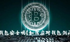 : IM钱包安全吗？如何应对钱包倒闭风