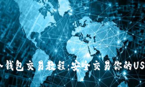 USDT冷钱包交易教程:安全交易你的USDT资产