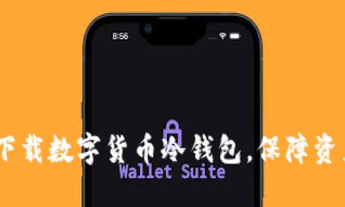 :如何下载数字货币冷钱包,保障资产安全