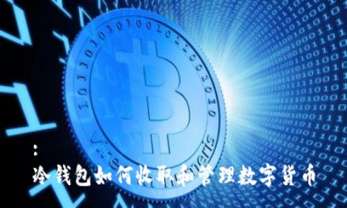 :
冷钱包如何收取和管理数字货币