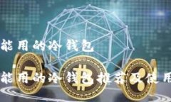 国内能用的冷钱包国内能用的冷钱包推