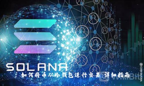 : 如何将币从冷钱包进行交易:详细指南