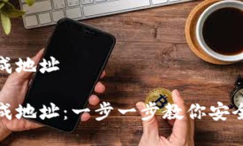 冷钱包如何批量生成地址

冷钱包如何批量生成地址：一步一步教你安全生成加密货币地址