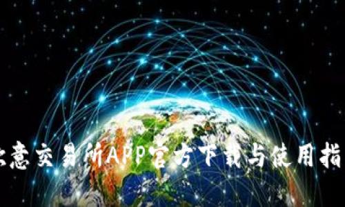 欧意交易所APP官方下载与使用指南