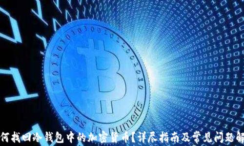 如何找回冷钱包中的加密货币?详尽指南及常见问题解答