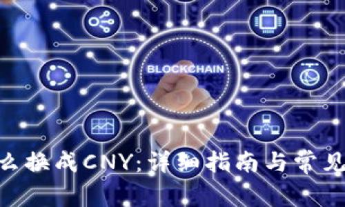  USDT怎么换成CNY：详细指南与常见问题解答