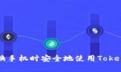 : 如何在更换手机时安全地使用Token.