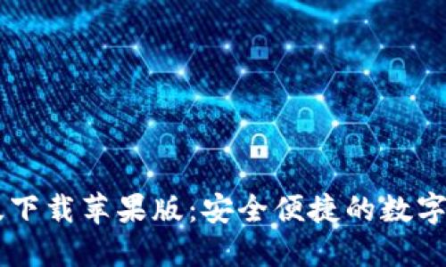 CG钱包最新版下载苹果版:安全便捷的数字资产管理工具