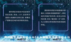 : 哪种数字货币是安全的？全面解析数