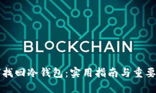 如何找回冷钱包:实用指南与重要提示