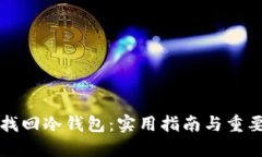 如何找回冷钱包：实用指南与重要提示