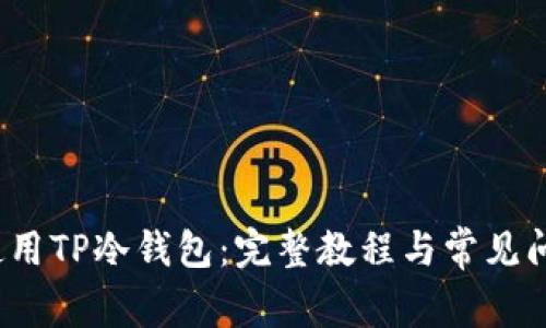 如何使用TP冷钱包:完整教程与常见问题解答