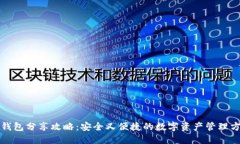 冷钱包分享攻略：安全又便捷的数字资