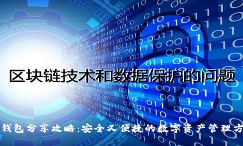 冷钱包分享攻略：安全又便捷的数字资产管理方法