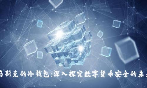 马斯克的冷钱包:深入探究数字货币安全的未来