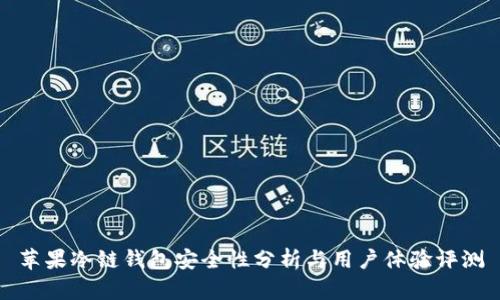 苹果冷链钱包安全性分析与用户体验评测