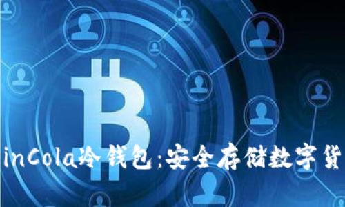 : 完全了解CoinCola冷钱包:安全存储数字货币的最佳选择