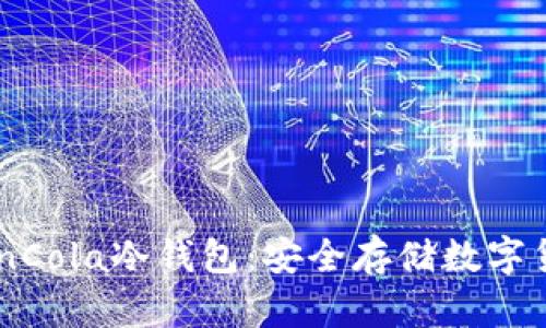 : 完全了解CoinCola冷钱包:安全存储数字货币的最佳选择