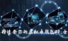 如何选择适合你的虚拟币钱包TP：全面