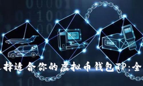 如何选择适合你的虚拟币钱包TP:全面指南