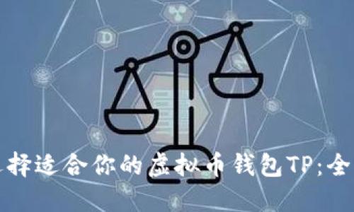 如何选择适合你的虚拟币钱包TP:全面指南