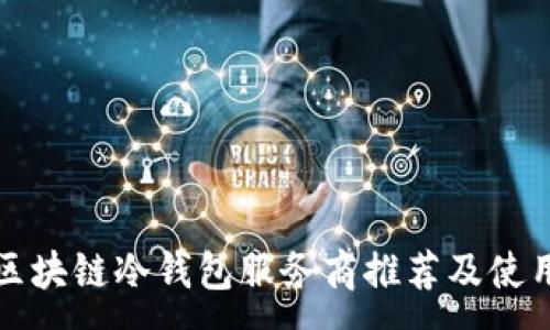 :
最佳区块链冷钱包服务商推荐及使用指南
