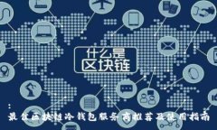 :最佳区块链冷钱包服务商推荐及使用