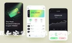 如何下载和安装以太坊钱包APP到手机