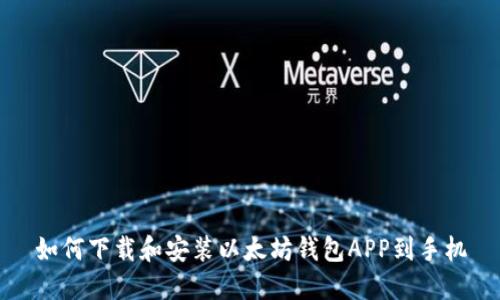 如何下载和安装以太坊钱包APP到手机