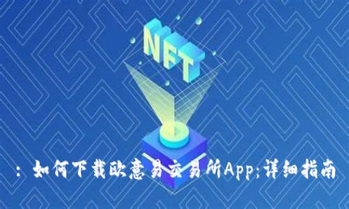 : 如何下载欧意易交易所App：详细指南