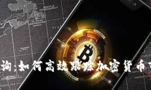  币圈查询：如何高效跟踪加密货币市场动态