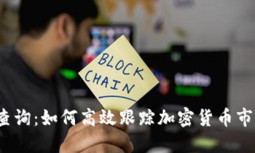  币圈查询：如何高效跟踪加密货币市场动态