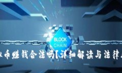 : 炒虚拟币赚钱合法吗？详细解读与法