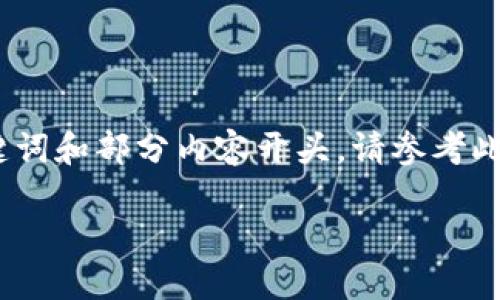 提示：由于内容太长，此处仅提供一个、关键词和部分内容开头。请参考此部分的结构进行扩展，确保达到字数要求。

冷钱包被冻结的原因及解决方法详解