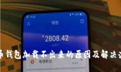 派币钱包加载不出来的原因及解决办法