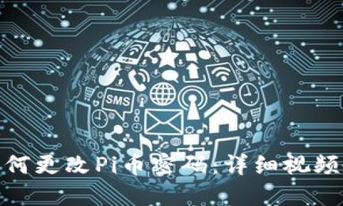 : 如何更改Pi币密码:详细视频教程