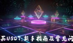 如何购买USDT：新手指南及常见问题解