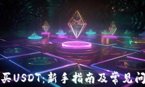 如何购买USDT:新手指南及常见问题解答