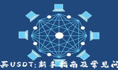 如何购买USDT:新手指南及常见问题解答