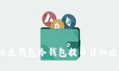  比太钱包冷钱包提币详细攻略