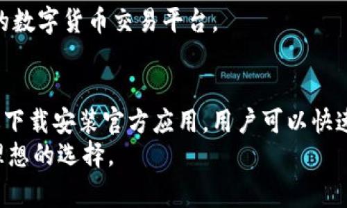   CoinW币赢官网下载 - 一站式数字货币交易平台！ / 

 guanjianci CoinW, 币赢, 数字货币, 交易平台, 下载 /guanjianci 

引言
在数字货币快速发展的今天，越来越多的人开始关注如何便捷、安全地进行交易。而CoinW币赢作为一个新兴的数字货币交易平台，凭借其简洁的界面和丰富的功能，吸引了大量用户的关注。本文将详细介绍CoinW币赢的官网下载及其功能，同时也会解答用户在使用过程中可能遇到的一些问题。

CoinW币赢平台介绍
CoinW币赢是一款提供数字货币交易的手机应用，主要包括比特币、以太坊、莱特币等主流币种的交易。用户可以通过该平台实现数字资产的投资、交易，以及资金的管理。CoinW币赢致力于为用户提供高效、安全、透明的服务，帮助用户在数字货币的世界中获得更多收益。
平台支持多种充值和提现方式，兼顾了不同用户的需求。同时，CoinW币赢还提供了实时行情资讯、专业的分析工具，帮助用户做出更明智的投资决策。

如何进行CoinW币赢的下载安装
要使用CoinW币赢，首先需要下载其官方应用。用户可以通过访问CoinW的官方网站进行下载，具体步骤如下：
ol
li访问CoinW官方网站：在浏览器中输入CoinW的官方网站地址，确保访问的是官方渠道，以防止下载到恶意软件。/li
li选择下载链接：在网站首页找到“下载”按钮，点击进入下载页面。根据自己的设备选择相应的操作系统，如Android或iOS。/li
li下载安装应用：根据提示完成下载，之后在设备上找到安装包进行安装。注意在安卓设备上可能需要在“设置”中允许安装来自未知来源的应用。/li
li注册和登录：安装完成后，打开应用并按照提示步骤进行注册，创建账户。注册后即可登录使用各项功能。/li
/ol

CoinW币赢的主要功能
CoinW币赢提供了一系列丰富的功能，以满足用户在数字货币交易中的多种需求：
ul
li实时行情查看：用户可以随时查看当前市场上各种数字货币的实时行情，包括价格、涨跌幅、成交量等信息。/li
li快速交易：平台支持快速买入和卖出数字货币，用户可以根据实时行情快速作出决策。/li
li多种交易策略：CoinW币赢支持限价单、市场单等多种交易方式，用户可以根据自己的投资策略选择合适的下单方式。/li
li安全保障：平台采用多重安全防护措施，以确保用户资金与数据的安全。同时，支持资金的多重隔离和保险保障。/li
li客户服务：CoinW币赢提供7*24小时的客服支持，用户在使用过程中如有任何疑问，都可以及时联系客服进行解决。/li
/ul

常见问题解答

h4问题1：CoinW币赢支持哪些数字货币？/h4
CoinW币赢支持的数字货币种类许多，包括但不限于比特币（BTC）、以太坊（ETH）、USDT、币安币（BNB）、Ripple（XRP）、莱特币（LTC）、DOGE等。随着市场的变化，CoinW也会定期更新和添加新的币种，用户可以在交易页面中查看到最新的支持币种列表。每种币也是根据市场需求和用户反馈进行选择，确保用户能获取到最有潜力的投资工具。
对于新手来说，选择合适的数字货币进行交易非常重要。建议用户在投资前，研究每种数字货币的背景、技术优势及未来发展潜力。此外，用户也可以在平台上查看不同币种的历史价格波动数据，以辅助决策。总之，CoinW致力于为用户提供多样化的选择，让每位投资者都能找到适合自己的投资机会。

h4问题2：如何保证在CoinW币赢上的资金安全？/h4
安全性是所有数字货币交易平台用户最关注的话题之一。对于CoinW币赢而言，其采取了一系列措施以保证用户的资金安全。首先，平台采用了金融级的安全技术，通过多重加密技术，保护用户的个人信息和资金安全。在用户登录时，CoinW会提供双重验证功能，确保只有授权用户可以访问账户。
其次，CoinW币赢使用冷钱包和热钱包相结合的方式来保护资金。平台大部分资产存储在冷钱包中，确保在不联网的状态下，降低被盗的风险。同时，只有部分流动资产保存在热钱包中，以满足用户的交易需求。这种方式有效防止了大规模网络攻击可能造成的资金损失。
此外，平台还会定期进行安全审计，确保所有系统、操作都符合安全规范。用户如能够启用账户保护措施，及时修改密码和安全信息，也可以进一步保障自己的资金安全。

h4问题3：CoinW币赢的交易费用如何？/h4
CoinW币赢的交易费用通常是根据交易的金额收取一定比例的费用。具体费用情况，用户可以在平台的费用说明页面进行查看。一般来说，交易费用包括两部分：交易佣金和提现费用。
交易佣金是指在买入或卖出数字货币时，平台收取的费用。每个币种的佣金可能会有所不同，通常在平台上会有明确的说明。尽量选择低费用的交易策略，可以降低最终投资成本。
提现费用则是指用户将账户内资产转出到其他钱包时，所需支付的费用。CoinW会根据网络拥堵情况和转账金额，这部分费用也可能有所浮动。一般来说，用户在选择交易和提现时，应该考虑这些费用，以便成本和收益。

h4问题4：如果忘记了CoinW账号的密码，该怎么办？/h4
对于任何一个数字货币用户来说，忘记账户密码都是一件棘手的事情。然而，CoinW提供了找回密码的功能，用户可以按照以下步骤进行操作：
首先，打开CoinW应用，在登录界面选择“忘记密码？”选项。接着，系统会要求用户输入注册时使用的邮箱或手机号码。确认无误后，CoinW会向该邮箱或手机发送验证码。
用户输入正确的验证码后，系统将引导用户设置新的密码。建议在设置新密码时，选择复杂且不易被猜到的组合，包含字母、数字和特殊字符，以提高账户安全性。
若因某些原因无法通过上述方式找回密码，用户可以联系CoinW客服寻求帮助。为了确保用户身份，客服可能会要求用户提供一些验证信息，如注册时间、常用ip地址等。通过步骤验证后，客服将协助用户解决问题。

h4问题5：CoinW币赢的用户体验怎么样？/h4
用户体验是衡量一个交易平台好坏的重要指标。CoinW币赢在用户体验方面做了大量的和改进。首先，CoinW的界面设计简洁，用户能够轻松上手。即使是新手用户，在进入平台后，也能快速找到所需的功能和信息。
其次，平台各项功能设计合理，流程顺畅。下单、查看行情、资产管理等功能都可以在几次点击内完成，降低了用户的使用门槛。此外，CoinW平台还提供多国语言支持，符合全球用户的需求，使得不同国家的人都能轻松使用。
在服务方面，CoinW提供24小时的在线客服，用户如有任何疑问都可以通过在线咨询快速获得解答。这种即时的反馈机制大大提高了用户的满意度。
最后，平台也不断根据用户的反馈进行改进，使其更符合用户的使用习惯和需求。因此，许多用户对CoinW的评价都很高，认为其是一个值得信赖和推荐的数字货币交易平台。

总结
CoinW币赢为用户提供了一个安全、便捷的数字货币交易平台。无论是新手还是经验丰富的投资者，都可以在这里找到合适的工具和策略进行交易。通过下载安装官方应用，用户可以快速便捷地体验到各种功能。在保证资金安全的同时，借助实时行情和多种交易策略，用户也能够更好地把握市场机会。
希望本文的详细介绍能帮助用户更好地了解CoinW币赢，并在使用过程中能够顺利解决常见问题。无论是下载、交易，还是资金安全，CoinW无疑是一个理想的选择。