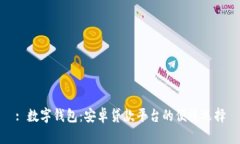 : 数字钱包：安卓贷款平台的便捷选择